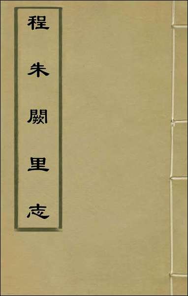 [下载][程朱阙里志]一_明赵滂辑.pdf