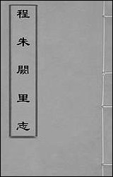 [下载][程朱阙里志]一_明赵滂辑.pdf