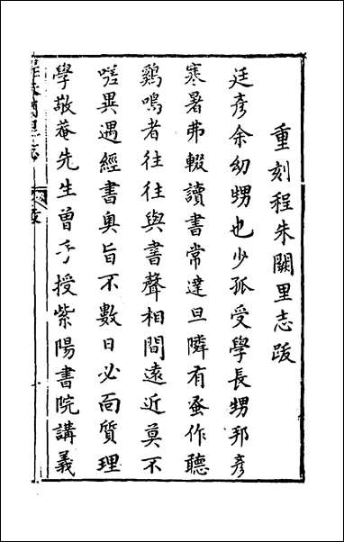 [下载][程朱阙里志]二_明赵滂辑.pdf