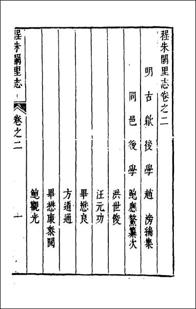 [下载][程朱阙里志]三_明赵滂辑.pdf