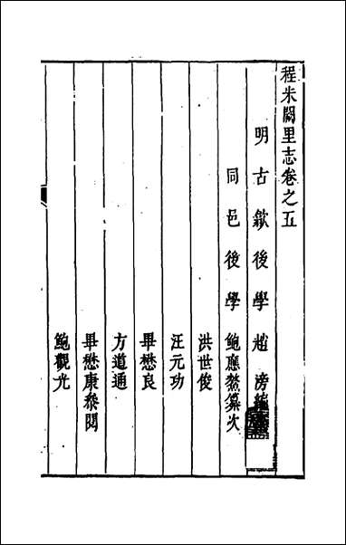 [下载][程朱阙里志]五_明赵滂辑.pdf