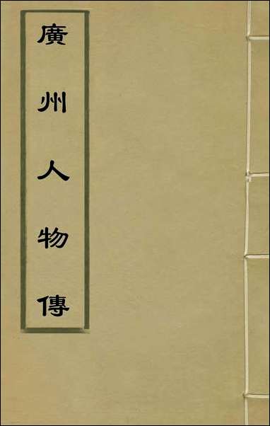 [下载][广州人物传]一_明黄佐撰.pdf