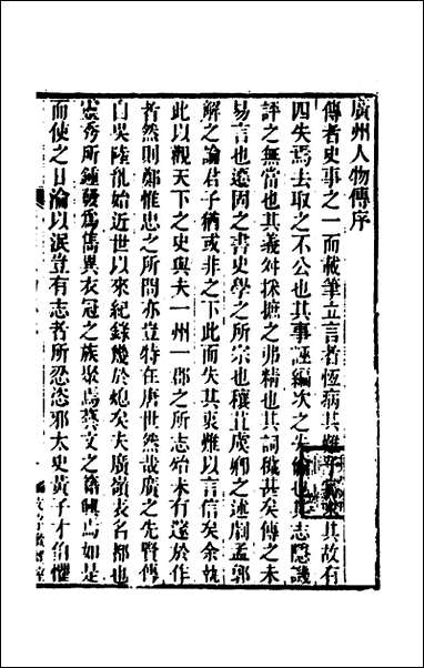 [下载][广州人物传]一_明黄佐撰.pdf