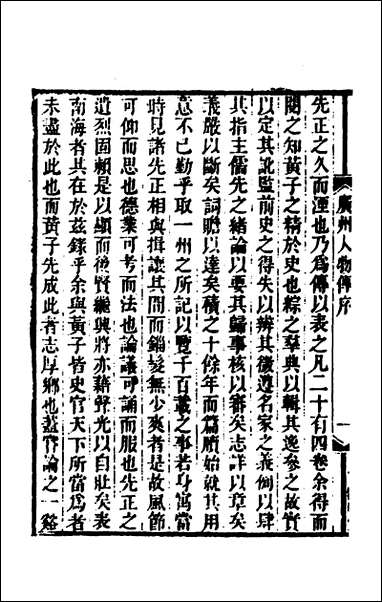 [下载][广州人物传]一_明黄佐撰.pdf