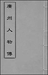 [下载][广州人物传]一_明黄佐撰.pdf