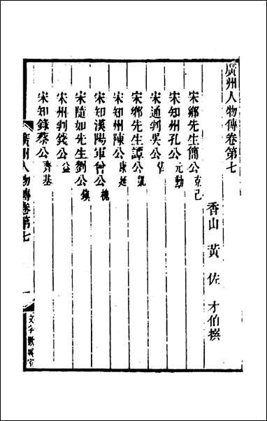 [下载][广州人物传]三_明黄佐撰.pdf