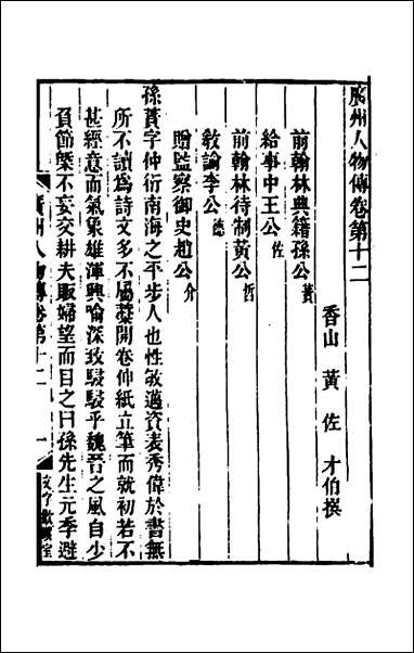 [下载][广州人物传]五_明黄佐撰.pdf