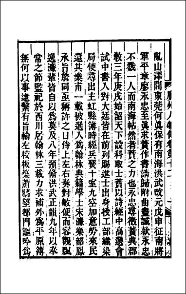 [下载][广州人物传]五_明黄佐撰.pdf