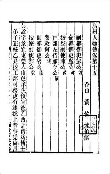 [下载][广州人物传]六_明黄佐撰.pdf