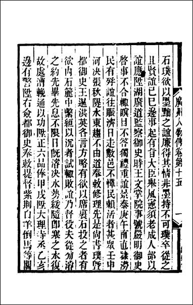 [下载][广州人物传]六_明黄佐撰.pdf