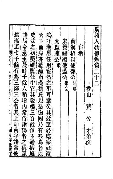 [下载][广州人物传]八_明黄佐撰.pdf