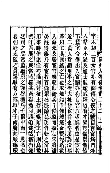 [下载][广州人物传]八_明黄佐撰.pdf