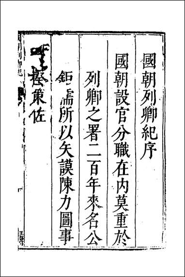 [下载][国朝列卿纪]一_明雷礼撰.pdf