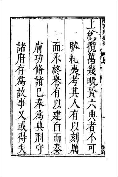 [下载][国朝列卿纪]一_明雷礼撰.pdf