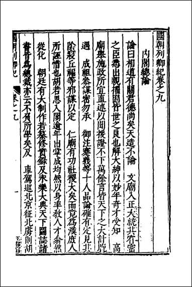 [下载][国朝列卿纪]五_明雷礼撰.pdf