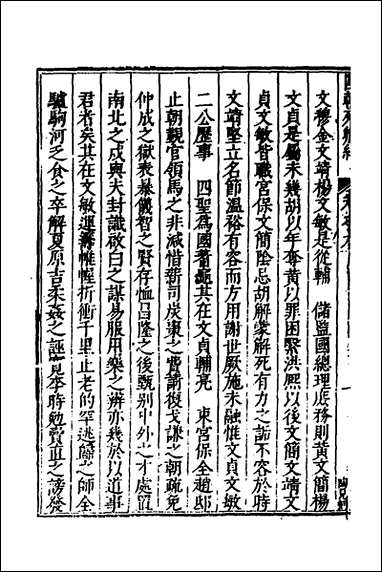 [下载][国朝列卿纪]五_明雷礼撰.pdf