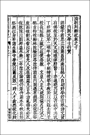 [下载][国朝列卿纪]六_明雷礼撰.pdf