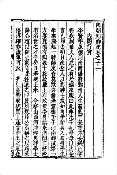 [下载][国朝列卿纪]七_明雷礼撰.pdf