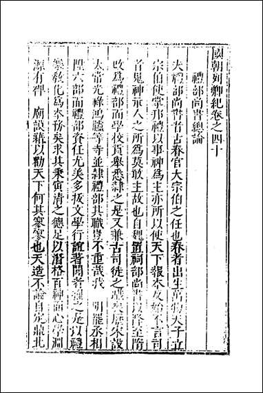 [下载][国朝列卿纪]二十三_明雷礼撰.pdf