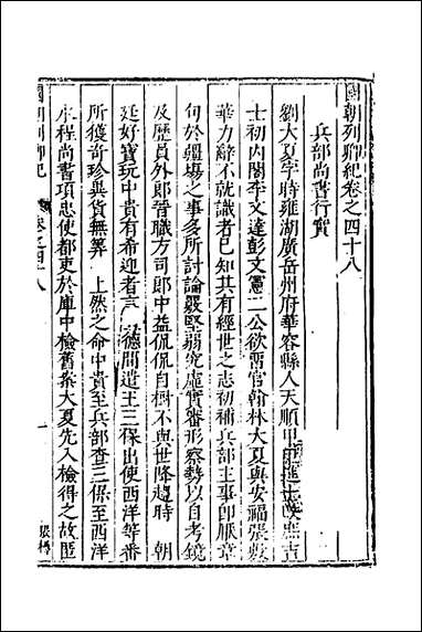 [下载][国朝列卿纪]二十八_明雷礼撰.pdf