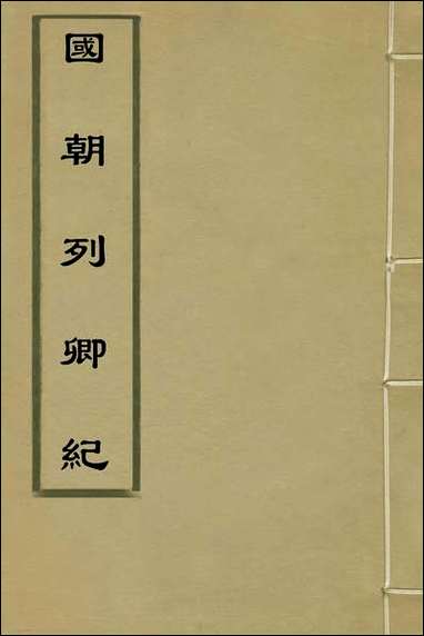 [下载][国朝列卿纪]五十_明雷礼撰.pdf