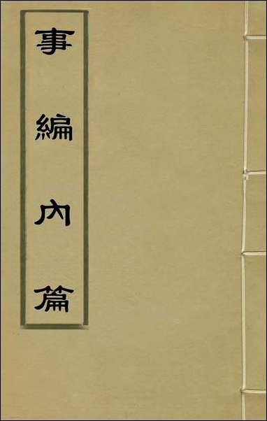 [下载][事编内篇]一_孙慎行撰.pdf