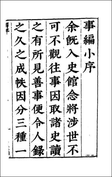 [下载][事编内篇]一_孙慎行撰.pdf