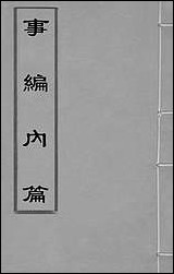 [下载][事编内篇]一_孙慎行撰.pdf