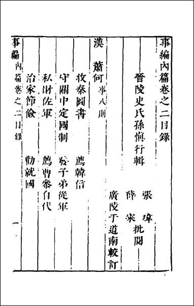 [下载][事编内篇]二_孙慎行撰.pdf