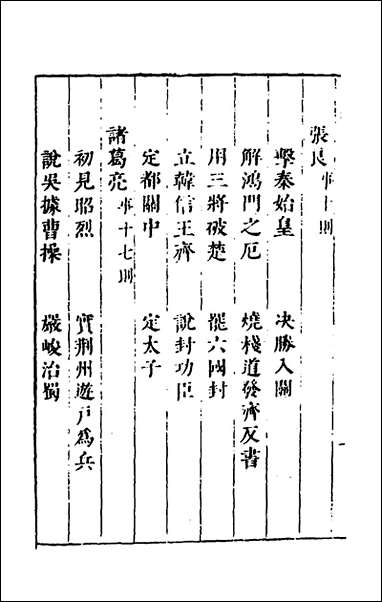 [下载][事编内篇]二_孙慎行撰.pdf