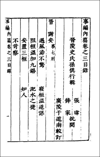 [下载][事编内篇]三_孙慎行撰.pdf