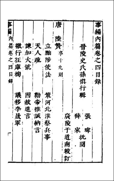 [下载][事编内篇]四_孙慎行撰.pdf