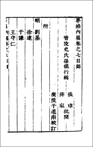 [下载][事编内篇]七_孙慎行撰.pdf