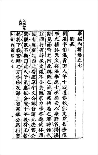 [下载][事编内篇]七_孙慎行撰.pdf