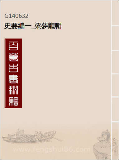 [下载][史要编]一_梁梦龙辑.pdf