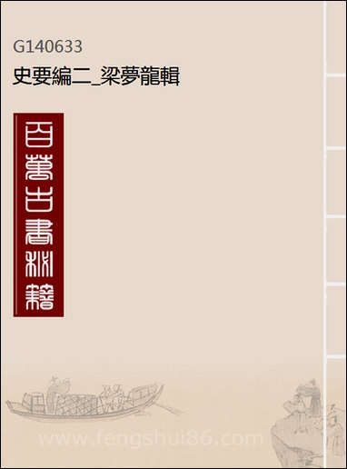 [下载][史要编]二_梁梦龙辑.pdf