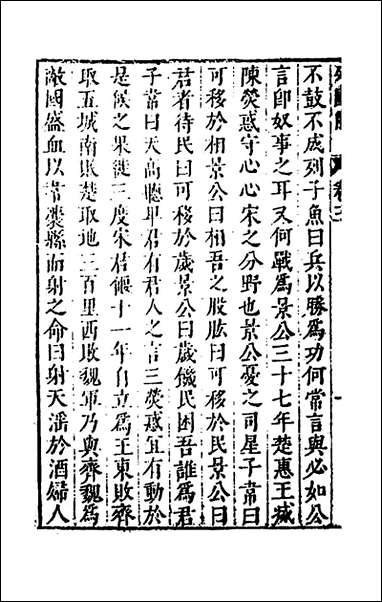 [下载][史书纂略]五_马为铭辑.pdf