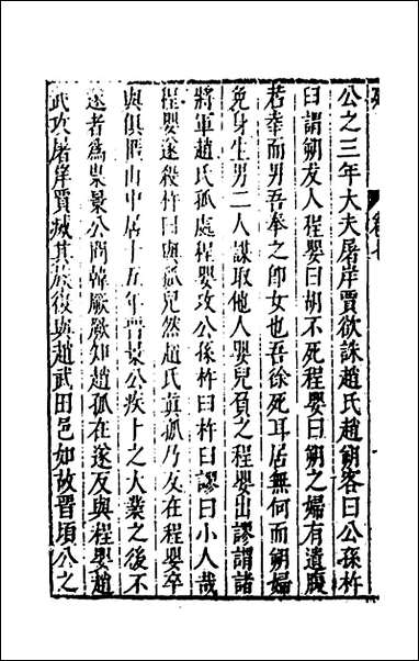 [下载][史书纂略]七_马为铭辑.pdf