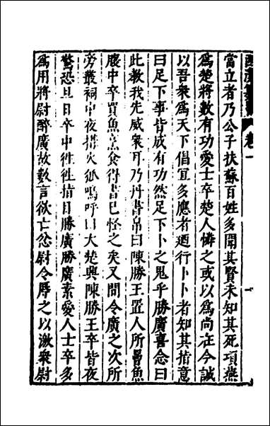 [下载][史书纂略]十一_马为铭辑.pdf