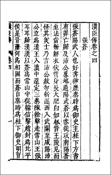 [下载][史书纂略]十二_马为铭辑.pdf