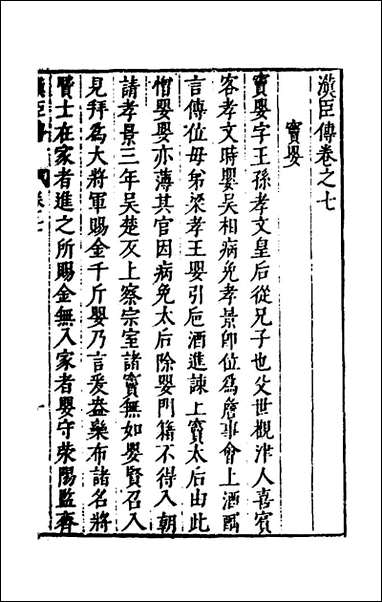 [下载][史书纂略]十三_马为铭辑.pdf