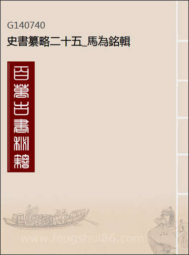 [下载][史书纂略]二十五_马为铭辑.pdf