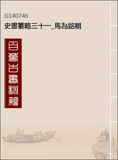 [下载][史书纂略]三十一_马为铭辑.pdf