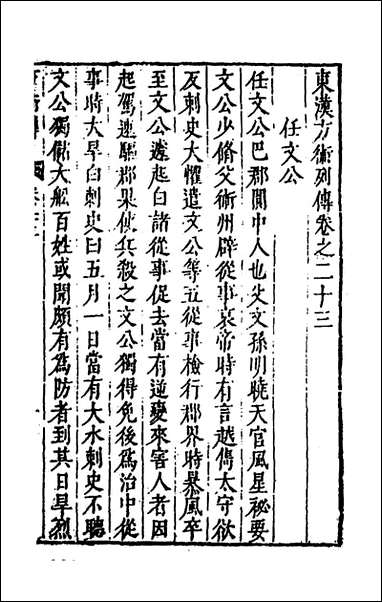 [下载][史书纂略]三十一_马为铭辑.pdf