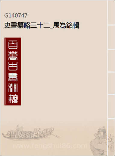 [下载][史书纂略]三十二_马为铭辑.pdf