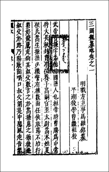 [下载][史书纂略]三十四_马为铭辑.pdf