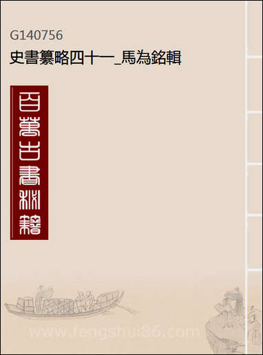 [下载][史书纂略]四十一_马为铭辑.pdf