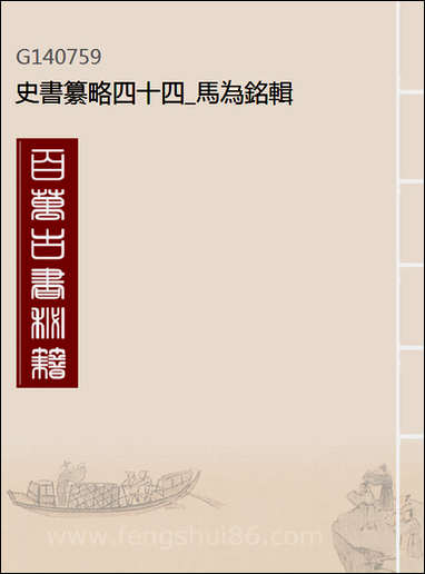 [下载][史书纂略]四十四_马为铭辑.pdf