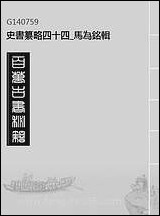 [下载][史书纂略]四十四_马为铭辑.pdf