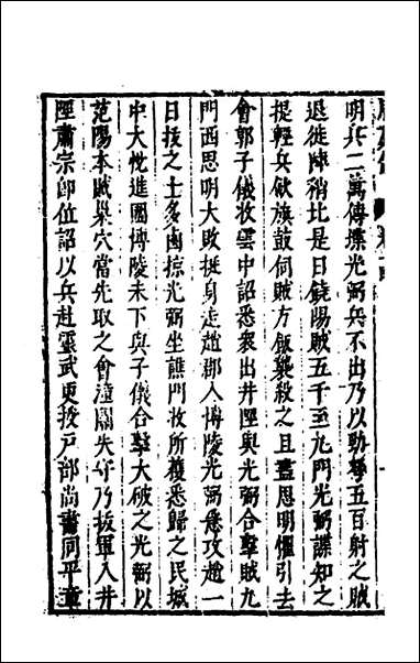 [下载][史书纂略]六十_马为铭辑.pdf